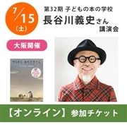 【受付終了】長谷川義史さんオンライン講演会【チケット】｜第32期「子どもの本の学校」