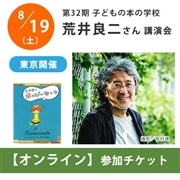 受付終了：荒井良二さんオンライン講演会【チケット】｜第32期「子どもの本の学校」