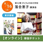 落合恵子オンライン講演会【チケット】｜第32期「子どもの本の学校」