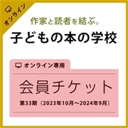 【第33期会員チケット】｜「子どもの本の学校」オンライン講演会