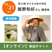 受付終了：飯野和好さんオンライン講演会【チケット】｜第33期「子どもの本の学校」