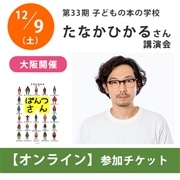 受付終了：たなかひかるさんオンライン講演会【チケット】｜第33期「子どもの本の学校」