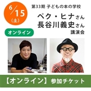 ペク・ヒナさん×長谷川義史さんオンライン講演会【チケット】｜第33期「子どもの本の学校」