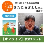 受付終了：きたむらさとしさんオンライン講演会【チケット】｜第33期「子どもの本の学校」