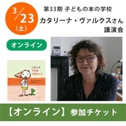 受付終了：カタリーナ・ヴァルクスさんオンライン講演会【チケット】｜第33期「子どもの本の学校」