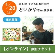 どいかやさんオンライン講演会【チケット】｜第33期「子どもの本の学校」