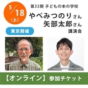 やべみつのりさん×矢部太郎さんオンライン講演会【チケット】｜第33期「子どもの本の学校」