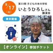 いとうひろしさんオンライン講演会【チケット】｜第33期「子どもの本の学校」