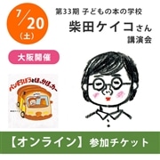 柴田ケイコさんオンライン講演会【チケット】｜第33期「子どもの本の学校」