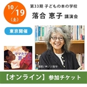 落合恵子オンライン講演会【チケット】｜第33期「子どもの本の学校」