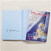 【いせひでこさんサイン入り】フランダースの犬