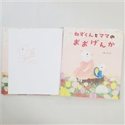 【とねさとえさんサイン入り】ねずくんとママのおおげんか