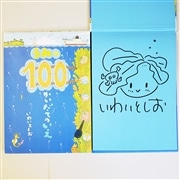 【いわいとしおさんサイン入り】うみの100かいだてのいえ