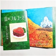 【はらぺこめがねさんサイン入り】山のフルコース