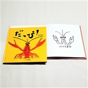 【北村直子さんサイン入り】だっぴ！