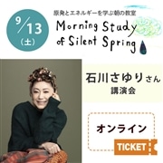 第167回 原発とエネルギーを学ぶ朝の教室　石川さゆりさん講演会【オンライン参加チケット】