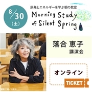 第166回 原発とエネルギーを学ぶ朝の教室　落合恵子講演会【オンライン参加チケット】