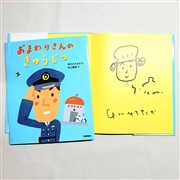 【中川ひろたかさん＆村上康成さんサイン入り】おまわりさんのきゅうじつ
