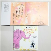 【蟹江杏さん＆いわまタケツグサイン入り】ユキヒラさんとおなかのすいたゾウさん