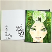 【富安陽子さん＆五十嵐大介さんサイン入り】月虫の姫ぎみ