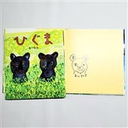 【あべ弘士さんサイン入り】ひぐま