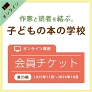 【オンライン会員／通年チケット】第35期子どもの本の学校