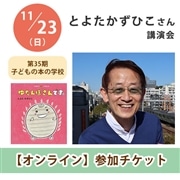 とよたかずひこさん講演会【オンライン単回チケット】｜第35期子どもの本の学校