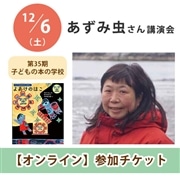 あずみ虫さん講演会【オンライン単回チケット】｜第35期子どもの本の学校