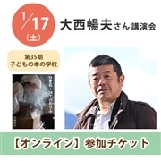大西暢夫さん講演会【オンライン単回チケット】｜第35期子どもの本の学校