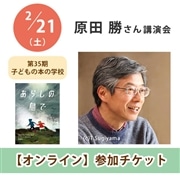 原田勝さん講演会【オンライン単回チケット】｜第35期子どもの本の学校