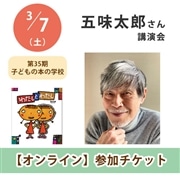 五味太郎さん講演会【オンライン単回チケット】｜第35期子どもの本の学校