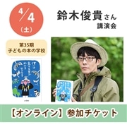 鈴木俊貴さん講演会【オンライン単回チケット】｜第35期子どもの本の学校