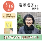 岩瀬成子さん講演会【オンライン単回チケット】｜第35期子どもの本の学校