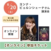 ヨンナ・ビョルンシェーナさん講演会【オンライン単回チケット】｜第35期子どもの本の学校