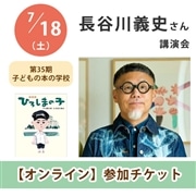 長谷川義史さん講演会【オンライン単回チケット】｜第35期子どもの本の学校