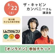 ザ・キャビンカンパニーさん講演会【オンライン単回チケット】｜第35期子どもの本の学校