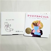【ほりかわりまこさん＆石津ちひろさんサイン入り】クリスマスのくつした