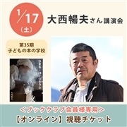 ＜ブッククラブ会員専用＞ 大西暢夫さん講演会【オンライン単回チケット】｜第35期子どもの本の学校