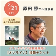 ＜ブッククラブ会員専用＞原田勝さん講演会【オンライン単回チケット】｜第35期子どもの本の学校