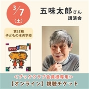 ＜ブッククラブ会員専用＞五味太郎さん講演会【オンライン単回チケット】｜第35期子どもの本の学校