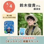 ＜ブッククラブ会員専用＞鈴木俊貴さん講演会【オンライン単回チケット】｜第35期子どもの本の学校