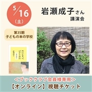 ＜ブッククラブ会員専用＞岩瀬成子さん講演会【オンライン単回チケット】｜第35期子どもの本の学校