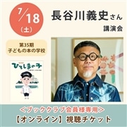 ＜ブッククラブ会員専用＞ 長谷川義史さん講演会【オンライン単回チケット】｜第35期子どもの本の学校