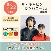＜ブッククラブ会員専用＞ザ・キャビンカンパニーさん講演会【オンライン単回チケット】｜第35期子どもの本の学校