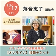 ＜ブッククラブ会員専用＞ 落合恵子講演会【オンライン単回チケット】｜第35期子どもの本の学校