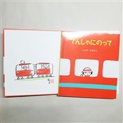 【とよたかずひこさんサイン入り】でんしゃにのって