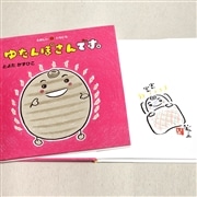 【とよたかずひこさんサイン入り】ゆたんぽさんです。