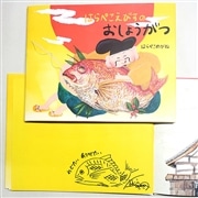 【はらぺこめがねさんサイン入り】はらぺこえびすのおしょうがつ