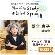 第171回 原発とエネルギーを学ぶ朝の教室 落合恵子講演会(1/10)【アーカイブ視聴チケット】