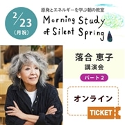 第172回 原発とエネルギーを学ぶ朝の教室 落合恵子講演会 パート2【オンライン視聴チケット】